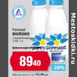 К-руока Акции - Parmalat
Молоко
стерилизованное
1,5%,