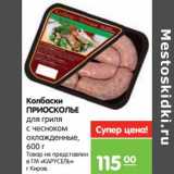 Магазин:Карусель,Скидка:Колбаски Приосколье для гриля с чесноком охлажденные