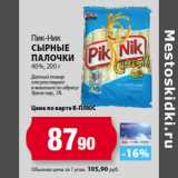 К-руока Акции - Пик-Ник
Сырные
палочки
40%,
