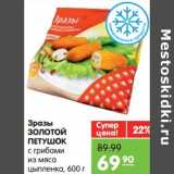 Магазин:Карусель,Скидка:Зразы Золотой Петушок с грибами из мяса цыпленка 