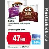 Магазин:К-руока,Скидка:Дарница
Кекс
Праздничный, Шоколадный