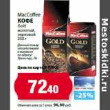 К-руока Акции - MacCoffee
Кофе
Gold
