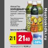 Магазин:К-руока,Скидка:Ahmad Tea
Холодный Чай
