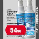 Магазин:К-руока,Скидка:Glorus
Молочко-
спрей репеллент от комаров
