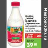 Магазин:Карусель,Скидка:Молоко Домик в деревне Деревенское 