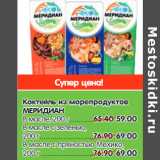 Магазин:Карусель,Скидка:Коктейль из морепродуктов
МЕРИДИАН