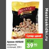 Магазин:Карусель,Скидка:Арахис MIXBAR
жареный,
соленый