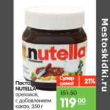 Магазин:Карусель,Скидка:Паста
NUTELLA
ореховая,
