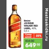 Магазин:Карусель,Скидка:Виски
JOHNNIE
WALKЕR RED
LABEL,
40%,
