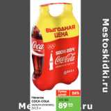 Магазин:Карусель,Скидка:Напиток
COCA-COLA
мульти-упаковка