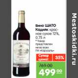 Магазин:Карусель,Скидка:Вино ШАТО
Кадияк красное сухое 12%,
