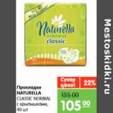 Магазин:Карусель,Скидка:Прокладки
NATURELLA
CLASSIC NORMAL
