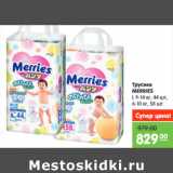 Магазин:Карусель,Скидка:Трусики
MERRIES
