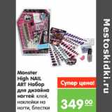 Магазин:Карусель,Скидка:Monster
High NAIL
ART Набор
для дизайна
ногтей