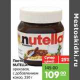 Магазин:Карусель,Скидка:Паста Nutella ореховая с добавлением какао