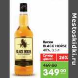 Магазин:Карусель,Скидка:Виски
BLACK HORSE
40%