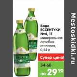 Магазин:Карусель,Скидка:Вода
ЕССЕНТУКИ
№4, №17