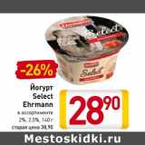 Магазин:Билла,Скидка:Йогурт Select ehrmann 2%, 2,5%