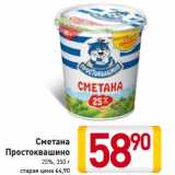 Магазин:Билла,Скидка:Сметана Простоквашино 25%