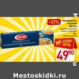 Магазин:Билла,Скидка:Макаронные изделия Barilla 