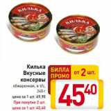 Магазин:Билла,Скидка:Килька Вкусные консервы 