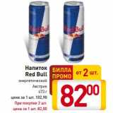Магазин:Билла,Скидка:Напиток Red Bull энергетический 