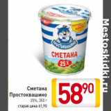 Магазин:Билла,Скидка:Сметана
Простоквашино
25%,