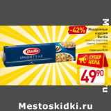 Магазин:Билла,Скидка:Макаронные
изделия
Barilla
