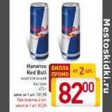 Магазин:Билла,Скидка:Напиток
Red Bull
энергетический
Австрия

