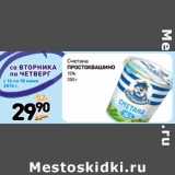 Магазин:Дикси,Скидка:Сметана Простоквашино 15%