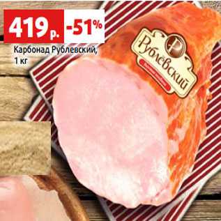 Акция - Карбонад Рублевский, 1 кг