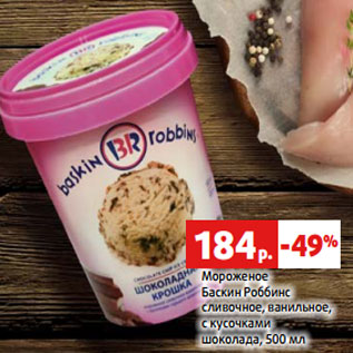 Акция - Мороженое Баскин Роббинс сливочное, ванильное, с кусочками шоколада, 500 мл