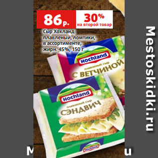 Акция - Сыр Хохланд плавленый, ломтики, в ассортименте, жирн. 45%, 150 г