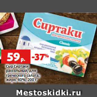 Акция - Сыр Сиртаки рассольный, для греческого салата, жирн. 40%, 200 г