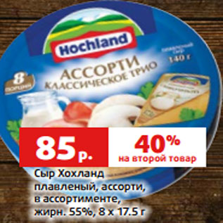 Акция - Сыр Хохланд плавленый, ассорти, в ассортименте, жирн. 55%, 8 х 17.5 г