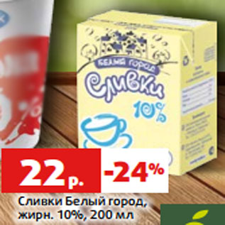 Акция - Сливки Белый город, жирн. 10%, 200 мл