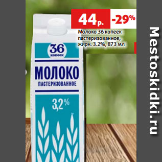 Акция - Молоко 36 копеек пастеризованное, жирн. 3.2%, 873 мл