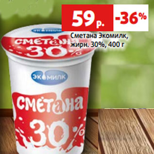 Акция - Сметана Экомилк, жирн. 30%, 400 г