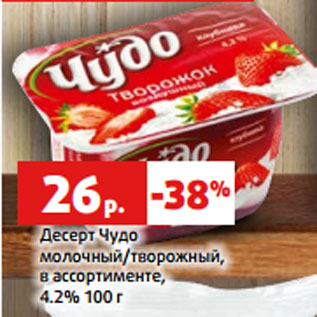 Акция - Десерт Чудо молочный/творожный, в ассортименте, 4.2% 100 г