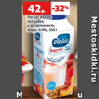 Акция - Йогурт Валио питьевой, в ассортименте, жирн. 0.4%, 330 г