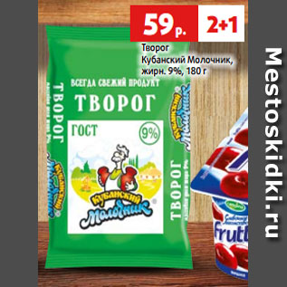 Акция - Творог Кубанский Молочник, жирн. 9%, 180 г