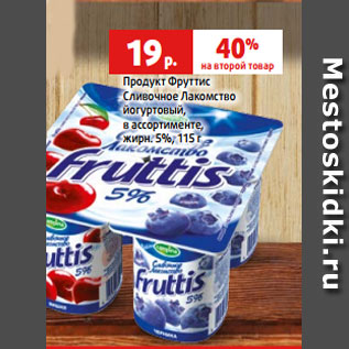 Акция - Продукт Фруттис Сливочное Лакомство йогуртовый, в ассортименте, жирн. 5%, 115 г