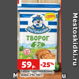 Акция - Творог Простоквашино, жирн. 2%, 180 г