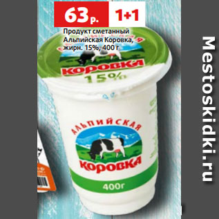 Акция - Продукт сметанный Альпийская Коровка, жирн. 15%, 400 г