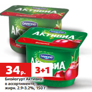 Акция - Биойогурт Активиа в ассортименте, жирн. 2.9-3.2%, 150 г