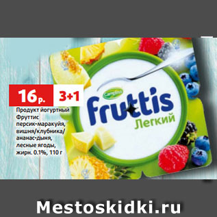 Акция - Продукт йогуртный Фруттис персик-маракуйя, вишня/клубника/ ананас-дыня, лесные ягоды, жирн. 0.1%, 110