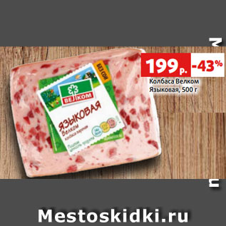 Акция - Колбаса Велком Языковая, 500 г