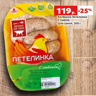 Акция - Колбаски Петелинка с сыром, для гриля, 500 г
