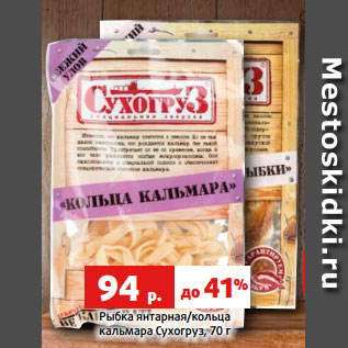 Акция - Рыбка янтарная/кольца кальмара Сухогруз, 70 г