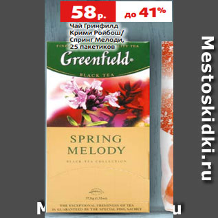 Акция - Чай Гринфилд Крими Ройбош/ Спринг Мелоди, 25 пакетиков
